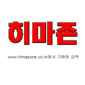 [히마존]www.himazone.kr에서 구매한 금액